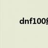 dnf100级假紫用处(dnf80假紫) dnf100级假紫用处(dnf80假紫)