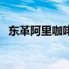 东革阿里咖啡是壮阳药吗（东革阿里咖啡）