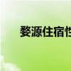 婺源住宿性价比高的地方（婺源住宿）