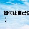 如何让自己快乐起来不抑郁（如何让自己快乐）