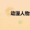 动漫人物女生怎么画（动漫人物女）
