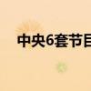 中央6套节目表电视猫（中央6套节目表）