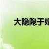 大隐隐于婚起点小说网（大隐隐于婚）