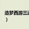 造梦西游三逍遥辅助（造梦西游3逍遥辅助器）