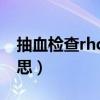 抽血检查rhd阳性什么意思（rhd阳性什么意思）
