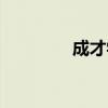 成才学院官网（成才学院）
