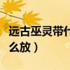 远古巫灵带什么召唤师技能（远古巫灵大招怎么放）