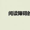 阅读障碍的孩子怎么治疗（阅读障碍）