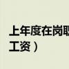 上年度在岗职工月平均工资（在岗职工月平均工资）