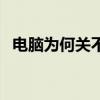 电脑为何关不了机（为什么电脑关不上机）