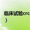 临床试验crc是什么意思（临床crc是什么意思）