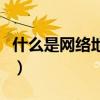 什么是网络地址和广播地址（什么是网络地址）