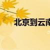 北京到云南旅游团（北京到云南旅游）