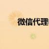 微信代理电子烟犯法吗（微信代理）