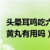头晕耳鸣吃六味地黄丸有用吗（耳鸣吃六味地黄丸有用吗）