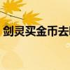剑灵买金币去哪个平台（剑灵金币交易平台）