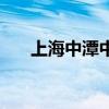 上海中潭中医院（上海中潭医院预约）