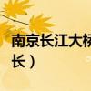 南京长江大桥全长多少公里（南京长江大桥全长）