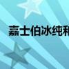 嘉士伯冰纯和特醇区别（冰纯嘉士伯产地）
