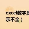 excel数字显示不全怎么设置（excel数字显示不全）