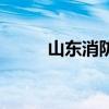 山东消防网站(山东消防网官网) 山东消防网站(山东消防网官网)