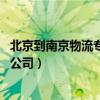 北京到南京物流专线 长途搬家物流哪个好（北京到南京搬家公司）
