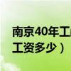南京40年工龄退休工资多少（40年工龄退休工资多少）
