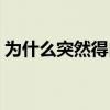 为什么突然得白血病的原因（白血病的原因）