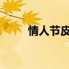 情人节皮肤礼包（mt情人节礼包）