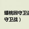 蟠桃园守卫战 极难模式怎么低分了?（蟠桃园守卫战）