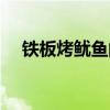 铁板烤鱿鱼的做法和配料（铁板烤鱿鱼）