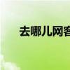 去哪儿网客服95117（去哪儿网客服）