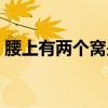 腰上有两个窝是肾虚吗（腰眼凹陷是肾虚吗）