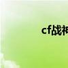 cf战神变速器网站（cf战神）
