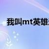我叫mt英雄进化红色（我叫mt英雄进化）