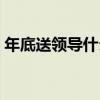 年底送领导什么礼物好（送领导什么礼物好）