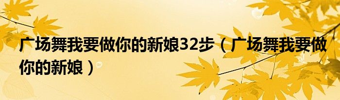 广场舞我要做你的新娘32步（广场舞我要做你的新娘）