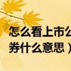 怎么看上市公司的融资融券什么意思（融资融券什么意思）
