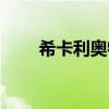 希卡利奥特曼图片（希卡利奥特曼）