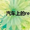 汽车上的reset（汽车reset按键怎么用）