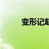 变形记赵迪第二次（变形记赵迪）