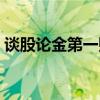 谈股论金第一财经直播（谈股论金第一财经）