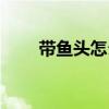 带鱼头怎么做好吃（带鱼头能吃吗）