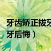 牙齿矫正拔牙后对以后有影响吗（牙齿矫正拔牙后悔）