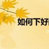 如何下好围棋视频（如何下好围棋）