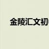 金陵汇文初中学区房有哪些（金陵汇文）