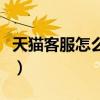 天猫客服怎么转接人工（天猫客服怎么转人工）