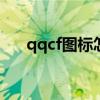 qqcf图标怎么点亮(萌三国图标点亮) qqcf图标怎么点亮(萌三国图标点亮)