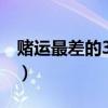 赌运最差的3大生肖（打牌一直输有什么预兆）