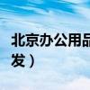北京办公用品批发市场大全（北京办公用品批发）
